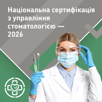 Національна сертифікація з управління стоматологією — 2026