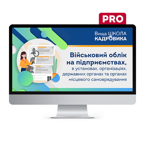 Військовий облік на підприємствах, в установах, організаціях, державних органах та органах місцевого самоврядування. PRO