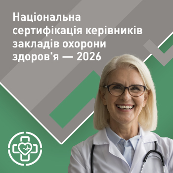 Національна сертифікація керівників закладів охорони здоров'я — 2026