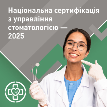 Національна сертифікація з управління стоматологією — 2025