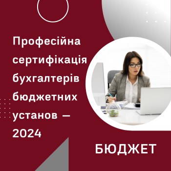 Професійна сертифікація бухгалтерів бюджетних установ — 2024