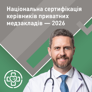 Національна сертифікація керівників приватних медзакладів — 2026