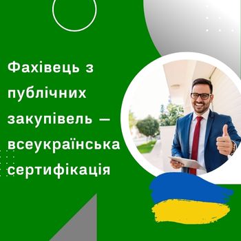 Фахівець з публічних закупівель — всеукраїнська сертифікація