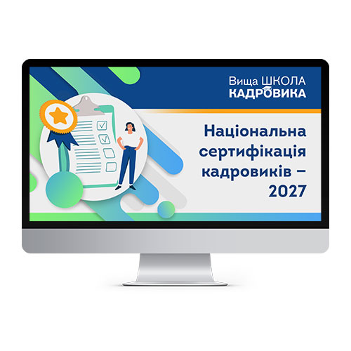 Національна сертифікація кадровиків — 2027