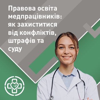 Правова освіта медпрацівників: як захиститися від конфліктів, штрафів та суду 