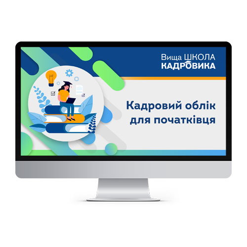 Кадровий облік для початківця