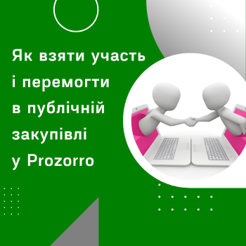 Як взяти участь і перемогти в публічній закупівлі у Prozorro