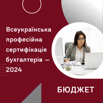 Всеукраїнська професійна сертифікація бухгалтерів — 2024