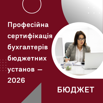 Професійна сертифікація бухгалтерів бюджетних установ — 2026