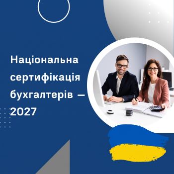 Національна сертифікація бухгалтерів — 2027