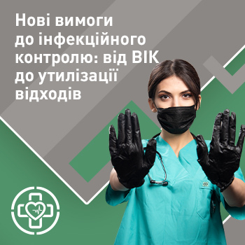 Нові вимоги до інфекційного контролю: від ВІК до утилізації відходів 