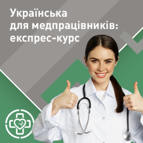 Українська для медпрацівників: експрес-курс