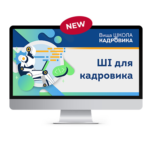 ШІ для кадровика