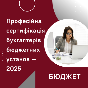 Професійна сертифікація бухгалтерів бюджетних установ — 2025