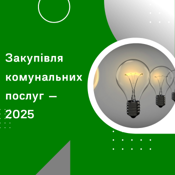 Закупівля комунальних послуг — 2025