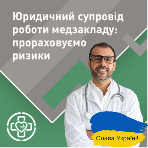 Юридичний супровід роботи медзакладу: прораховуємо ризики 