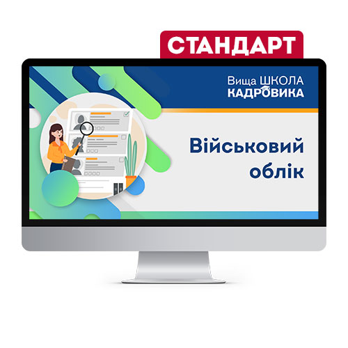 Військовий облік на підприємствах. СТАНДАРТ
