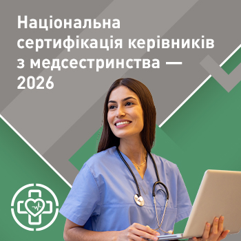 Національна сертифікація керівників з медсестринства — 2026