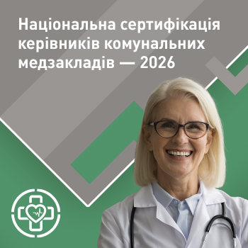 Національна сертифікація керівників комунальних медзакладів — 2026