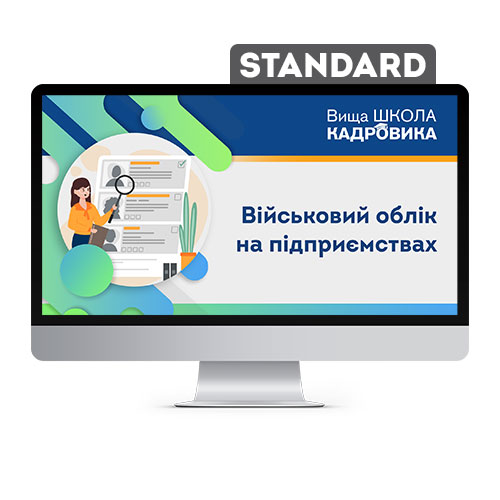 Військовий облік на підприємствах. STANDARD
