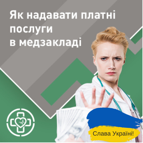 Як надавати платні послуги в медзакладі