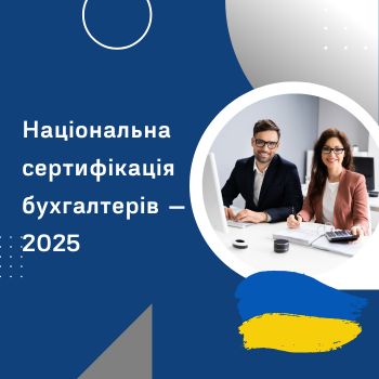 Національна сертифікація бухгалтерів — 2025