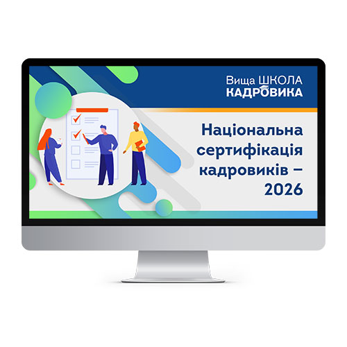 Національна сертифікація кадровиків — 2026