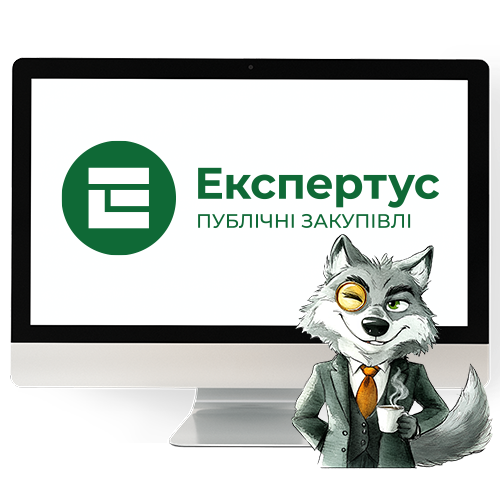 Система Експертус Публічні закупівлі