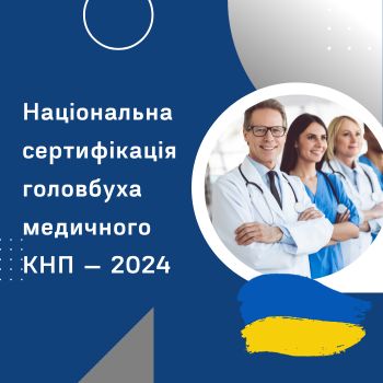  Національна сертифікація головбуха медичного КНП — 2024