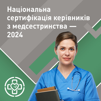 Національна сертифікація керівників з медсестринства — 2024