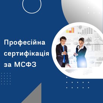 Професійна сертифікація за МСФЗ
