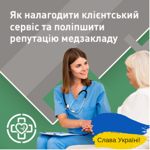 Як налагодити клієнтський сервіс та поліпшити репутацію медзакладу 