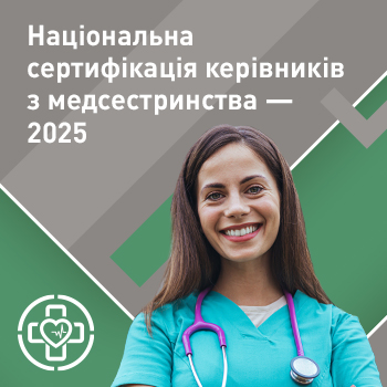 Національна сертифікація керівників з медсестринства — 2025